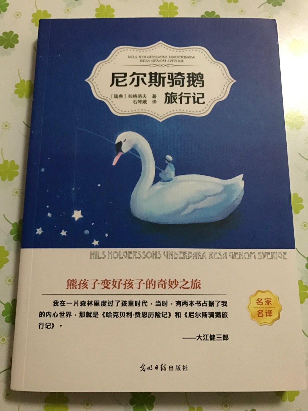 尼尔斯骑鹅旅行记书正版石琴娥原著完整版 班主任老师推荐快乐读书吧