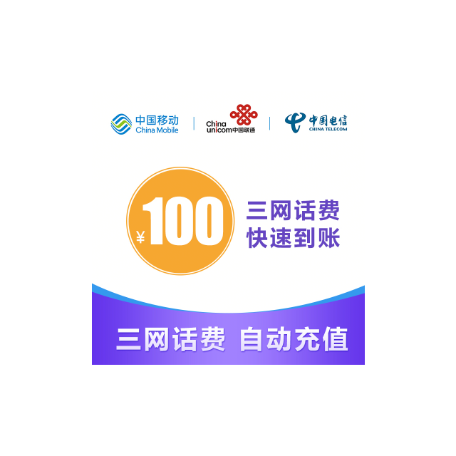 全国移动联通电信手机话费10元直充快速充值