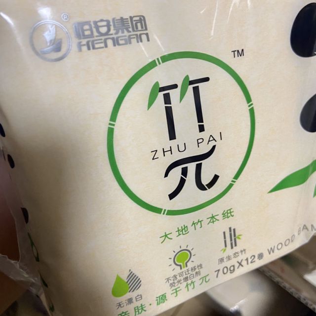 心相印竹浆本色纸竹π系列卷纸三层70克12卷3提装无芯卷纸巾整箱销售