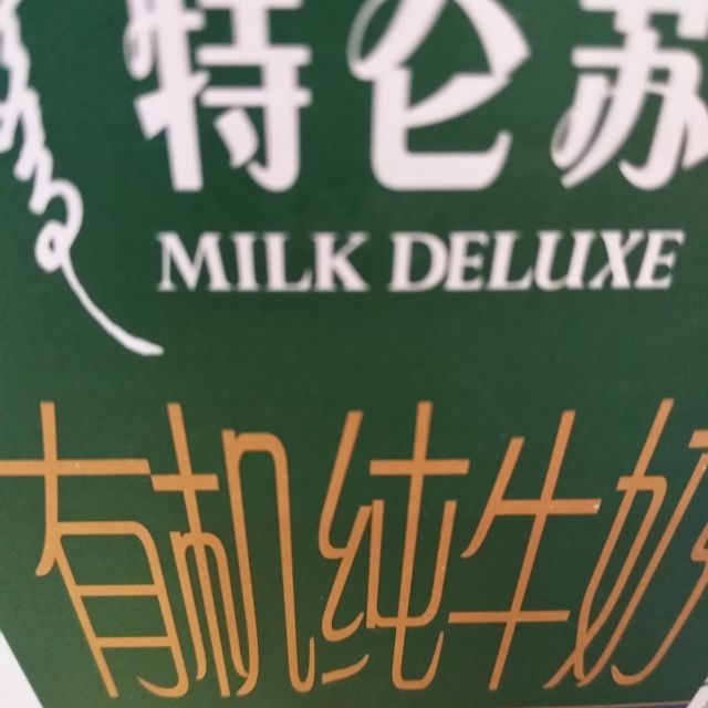 蒙牛特仑苏有机纯牛奶250ml10