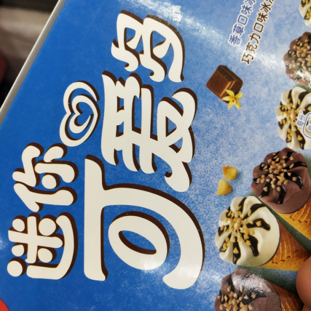 迷你可爱多香草巧克力口味冰淇淋200g10只装