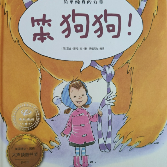 【乐乐趣官方旗舰店】 笨狗狗(精) 2-4-6岁 精装绘本故事书 乐乐趣童