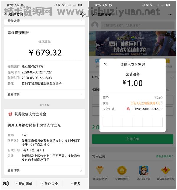 工行宠粉行动抽随机微信支付立减金_亲测1元_可充话费Q币抵扣