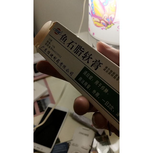 恆健魚石脂軟膏20g癤腫消炎消腫止痛皮膚感染