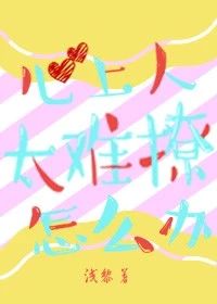 心上人太难撩怎么办