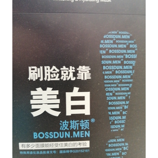波斯顿男士面膜提亮肤色控油增白淡斑淡痘印补水保湿收缩毛孔去黑头