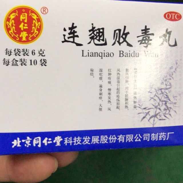 同仁堂连翘败毒丸6g10袋清热解毒散风消肿风湿疙瘩大便秘结