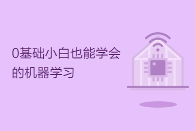 零基础小白也能学会的机器学习教程-QQ前线乐园