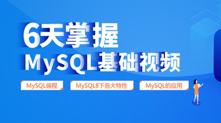 6天掌握MySQL基础视频教程-QQ前线乐园