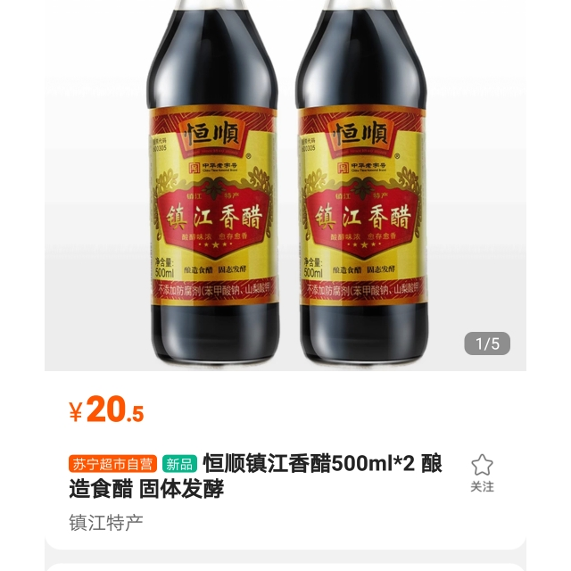 恆順鎮江香醋500ml2釀造食醋固體發酵