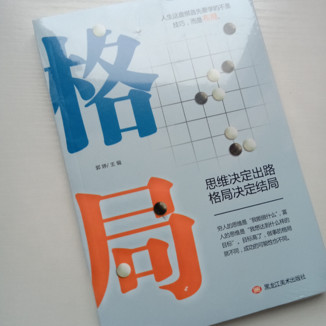 格局决定结局 青春励志书籍 巴菲特 卡耐基 格局 逻辑思维书排行榜