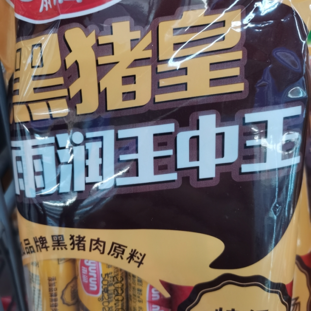 雨润黑猪皇王中王500g