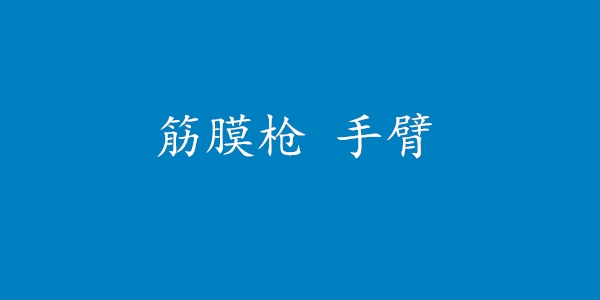 使用筋膜枪可以打胳膊吗 筋膜枪指南