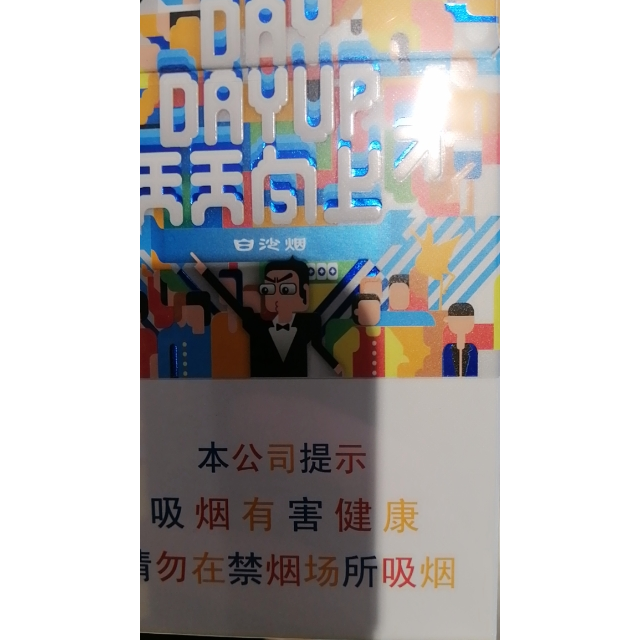 > 白沙(硬天天向上细支)商品评价 > 还行