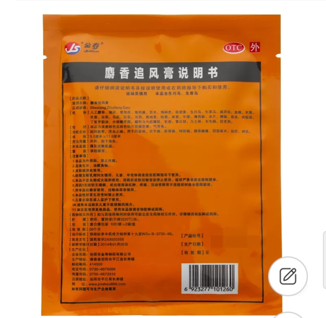 金壽麝香追風膏20貼風溼關節痛筋骨痛神經痛腰背痠痛曬單圖