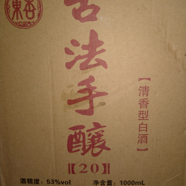 厂家直营东杏古法手酿20东杏53度白酒1l1瓶单瓶装纯粮酿造清香型白酒