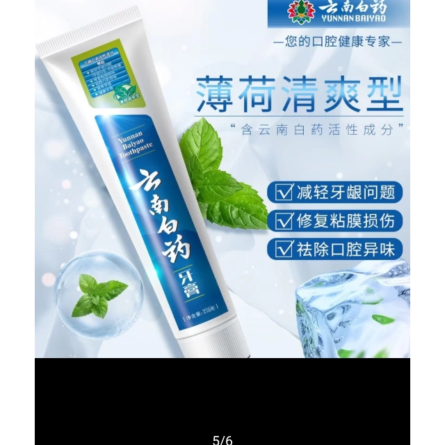 雲南白藥牙膏210g薄荷清爽型清新口氣緩解口腔問題改善牙周