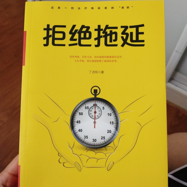 拖延症向与生俱来的行为顽疾宣战社会行为心理学心理学书籍成功励志