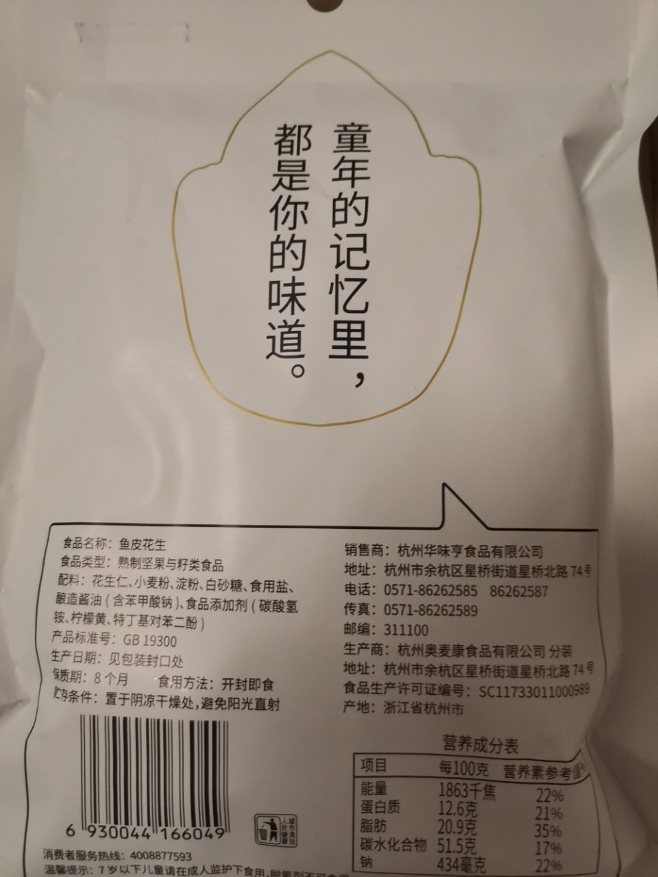 【满300减200】华味亨 坚果炒货 鱼皮花生150g/袋 办公休闲零食花生