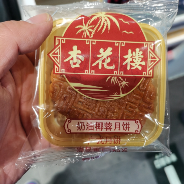杏花楼奶油椰蓉月饼100g广式中秋散装传统老式糕点上海