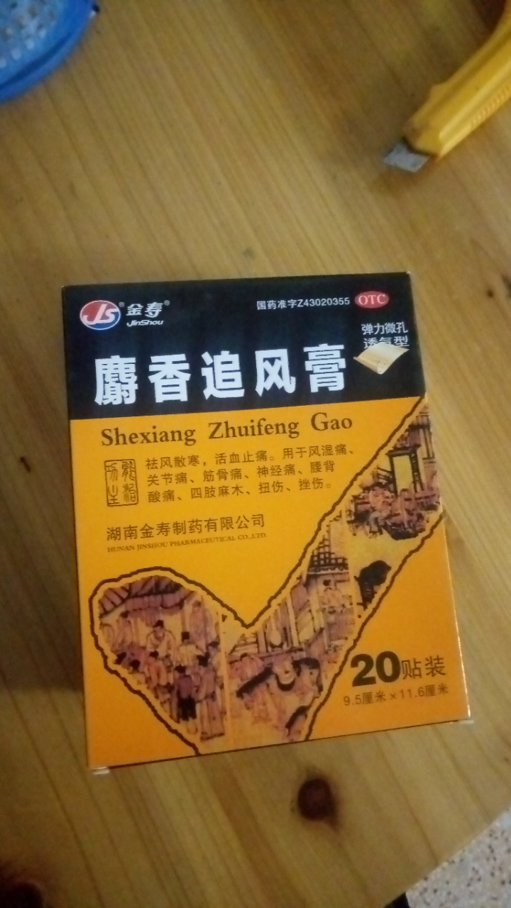 金寿麝香追风膏20贴风湿关节痛筋骨痛神经痛腰背酸痛晒单图