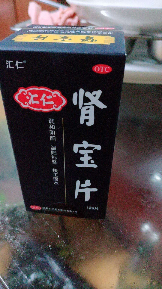 汇仁肾宝你好我也好图片