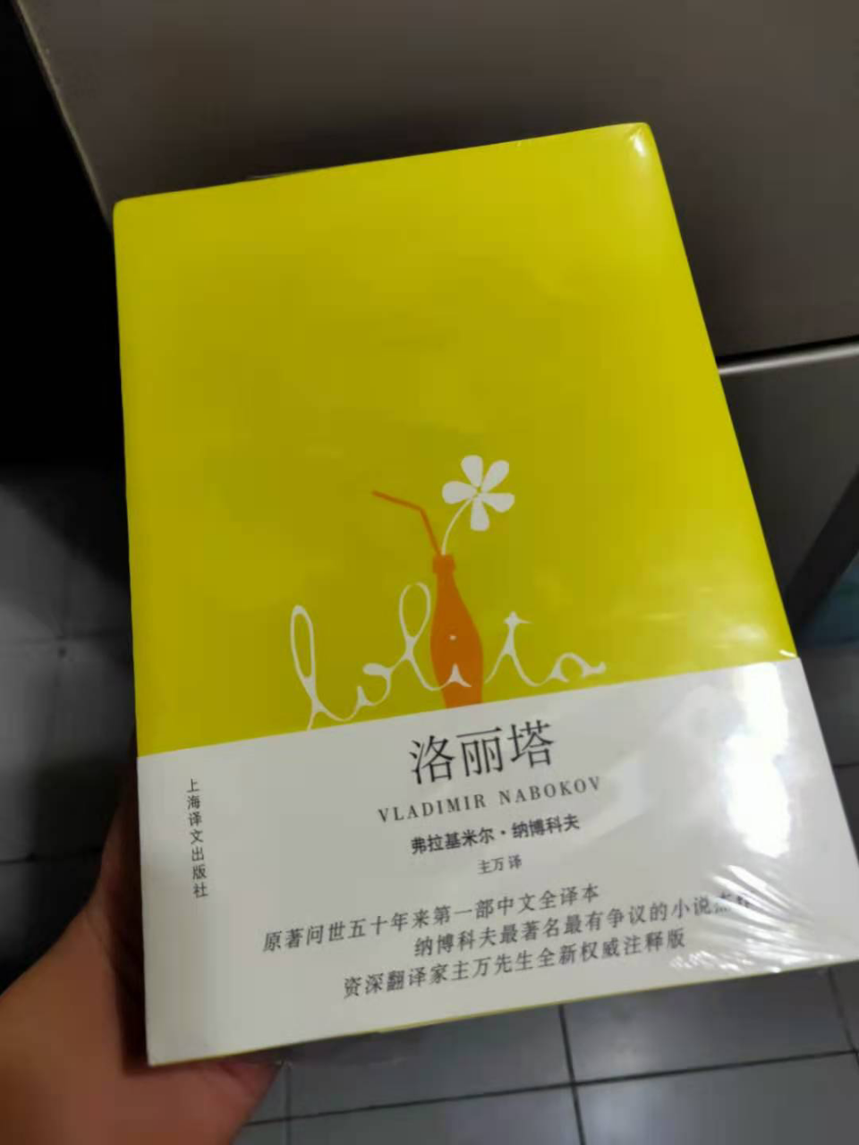 正版 洛丽塔 小说家弗拉基米尔.