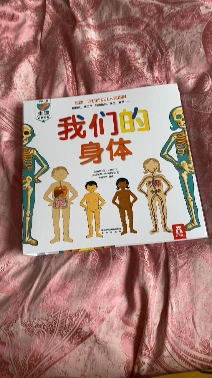 身體 兒童3d立體書繪本0-3-6歲生理啟蒙科普翻翻書籍揭秘人體的秘密