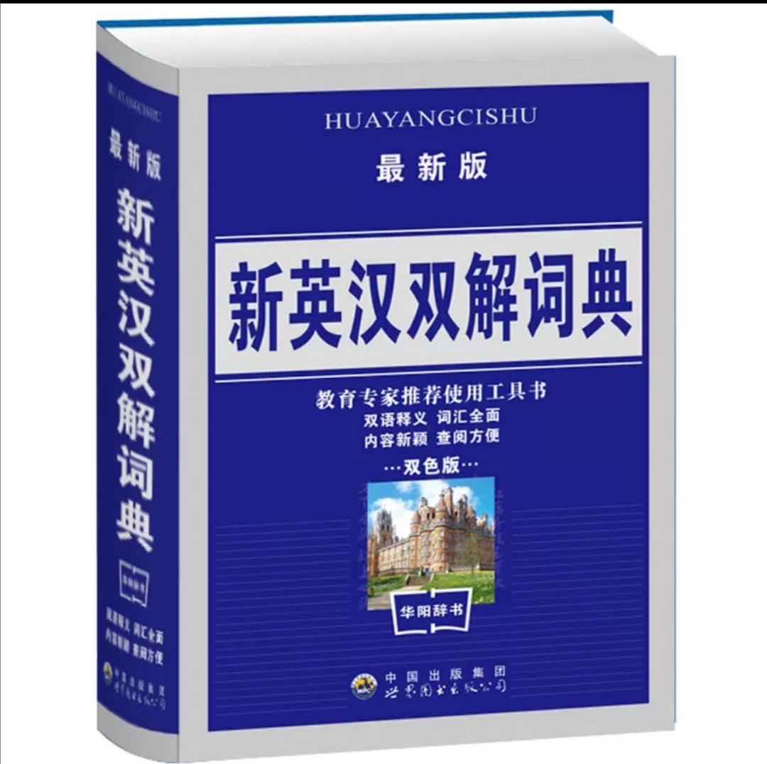 新英汉双解词典怎么样 新英汉双解词典好不好 新英汉双解词典价格 评价 图片 苏宁易购