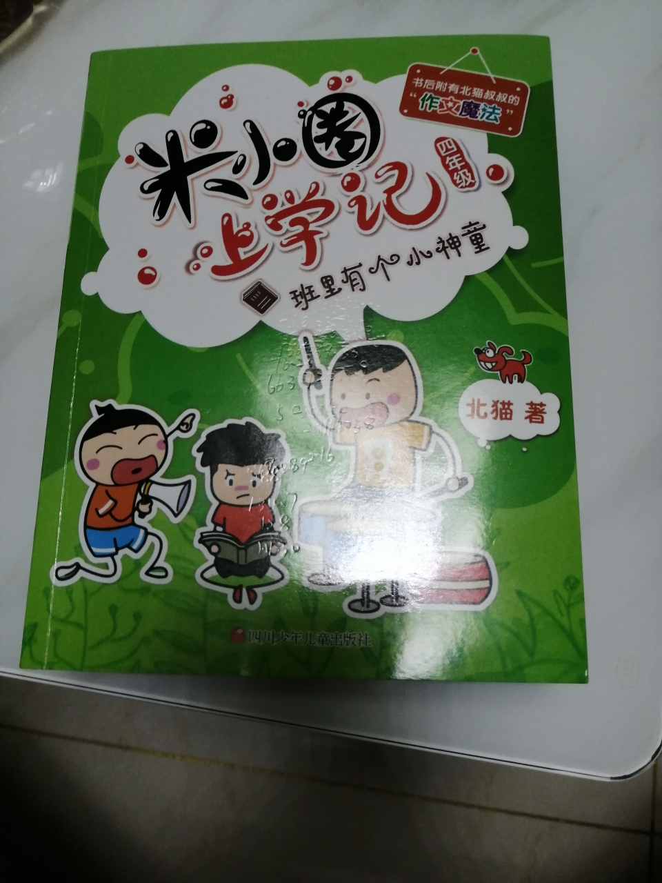 米小圈兒下冊四年級學生校園故事北貓系列文學必讀10-15歲兒曬單圖