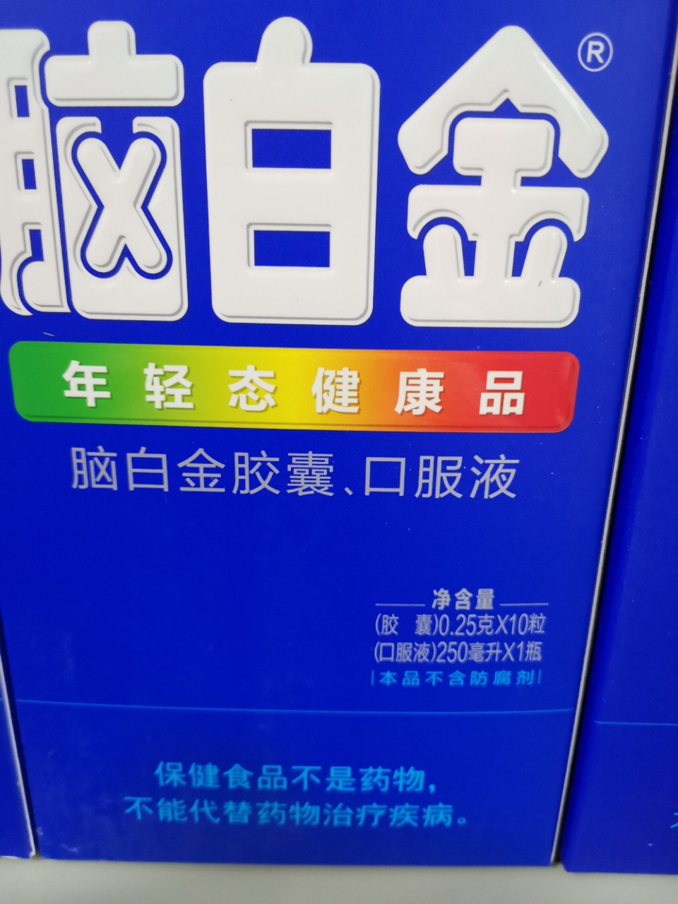 10天剂量】脑白金年轻态健康品10天剂量*1瓶 胶囊10粒 送礼品袋 改善