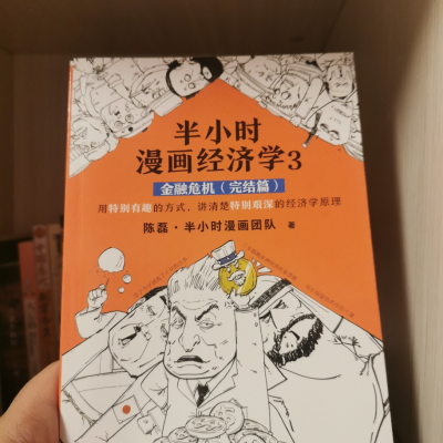 《正版【正版】半小时漫画经济学3金融危机完结篇陈磊二混子画用特别