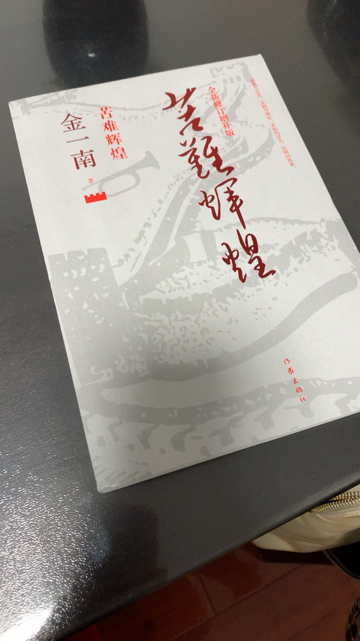 苦难辉煌(全新修订增补版)作家出版社金一南新华书店正版图书晒单图