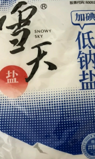 雪天加碘低钠盐400g*3袋晒单图