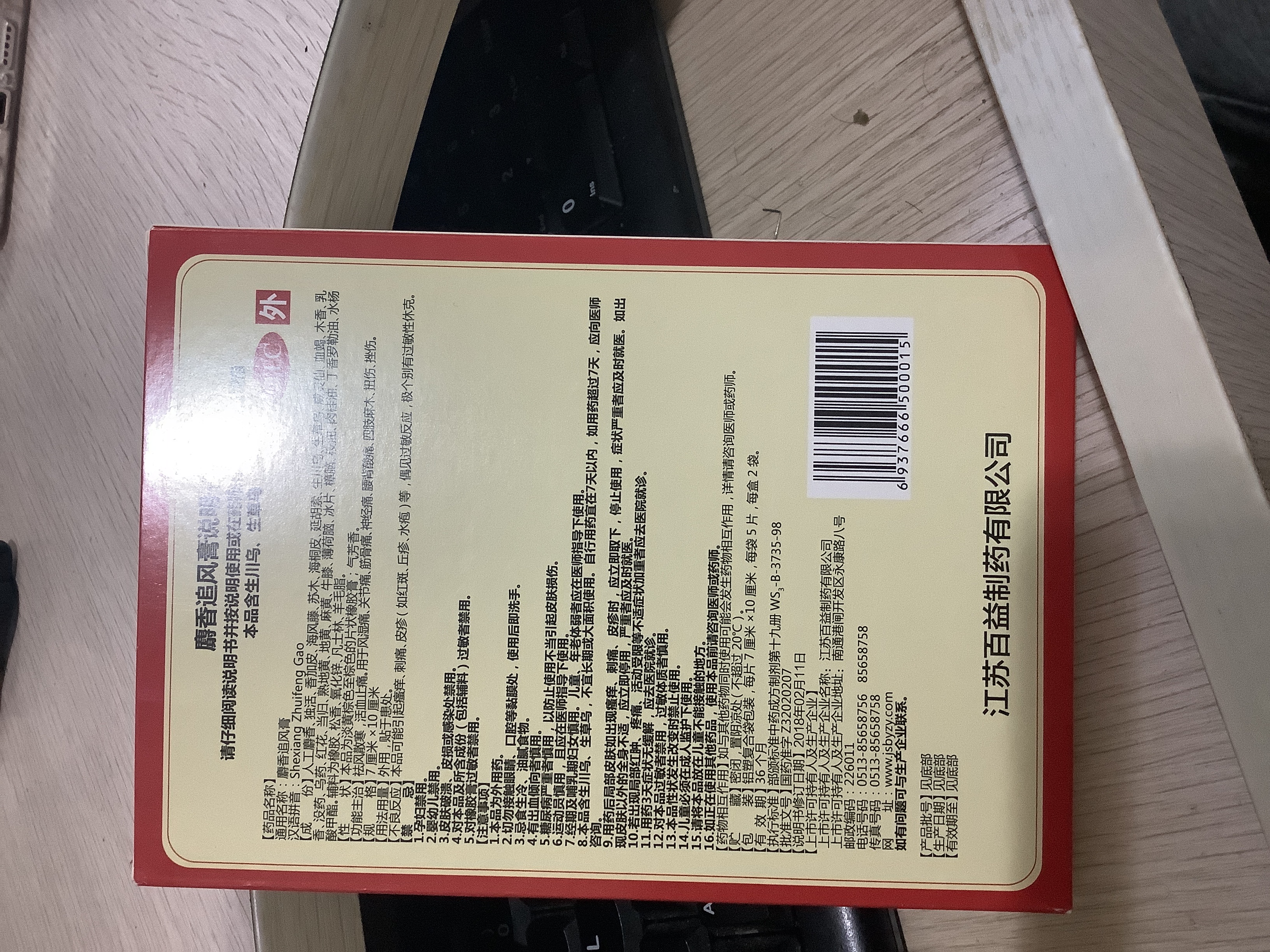 百益 麝香追风膏 7cm*10cm*10片 祛风散寒,活血止痛.