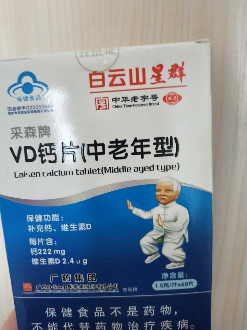 白云山星群钙片vd钙片中老年型成人中老年人骨质疏松腰腿疼痛缺钙补钙
