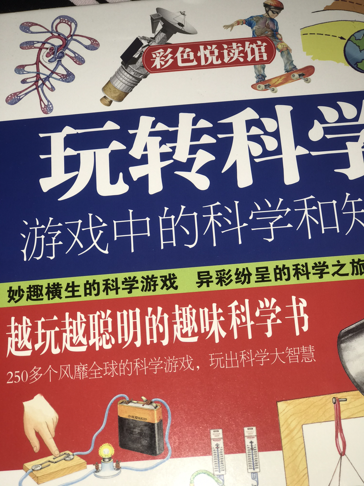 玩转科学游戏中的科学和知识 科普百科实验的书青少年小学生儿童成长