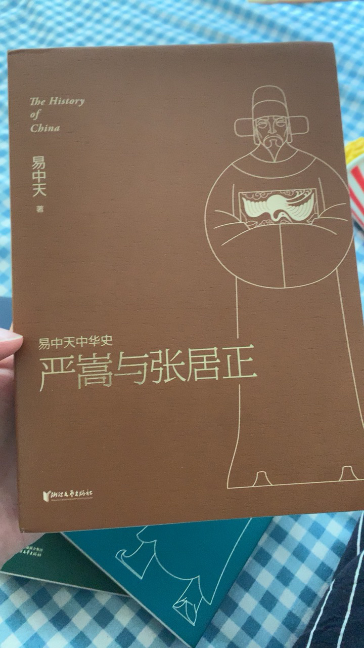 易中天中华史(22):严嵩与张居正 浙江文艺出版社 易中天新华书店正版