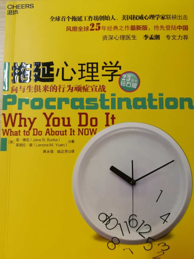 正版 拖延心理学 向与生俱来的行为顽症宣战钻石版人文社科哲学写给