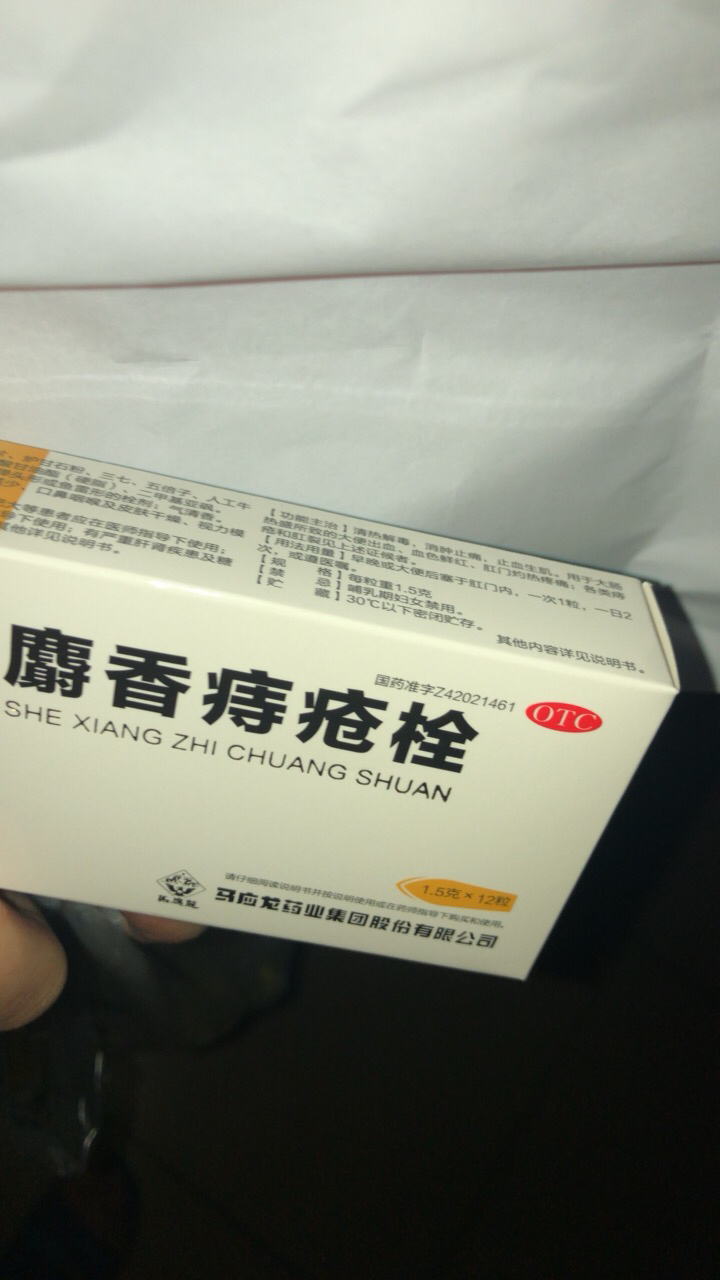 马应龙麝香痔疮栓12粒 肛裂便血女混合痔消肿 痔痔栓膏药胃肠用药晒单