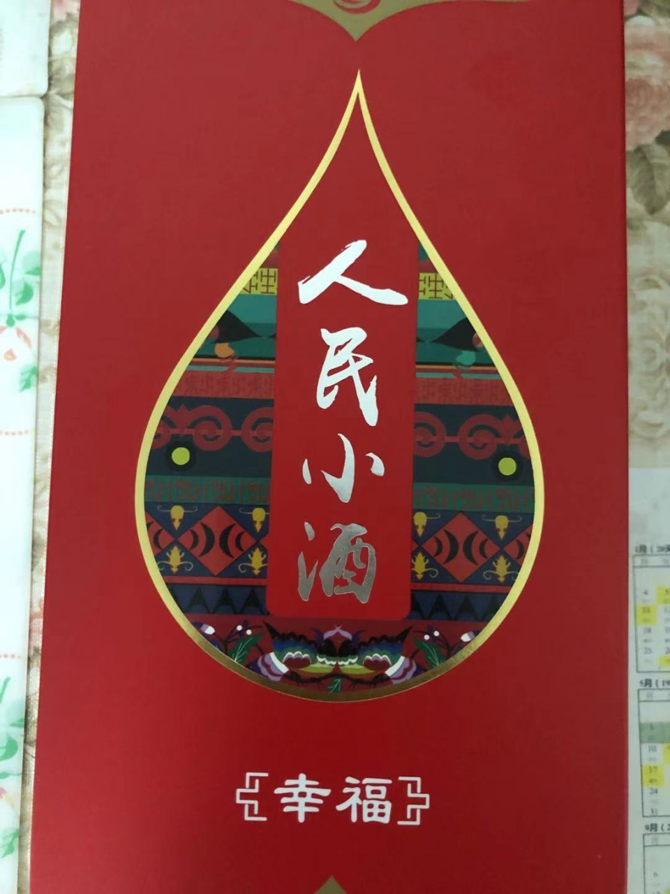 【中华特色】大连扶贫馆 贵州六盘水 岩博人民小酒幸福版清酱香型聚会