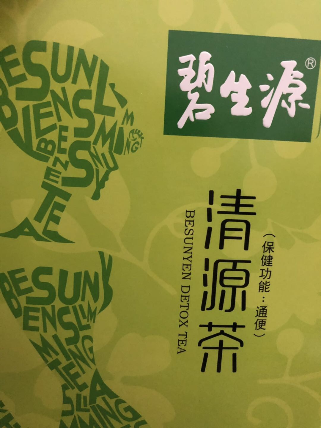 碧生源清源茶2.