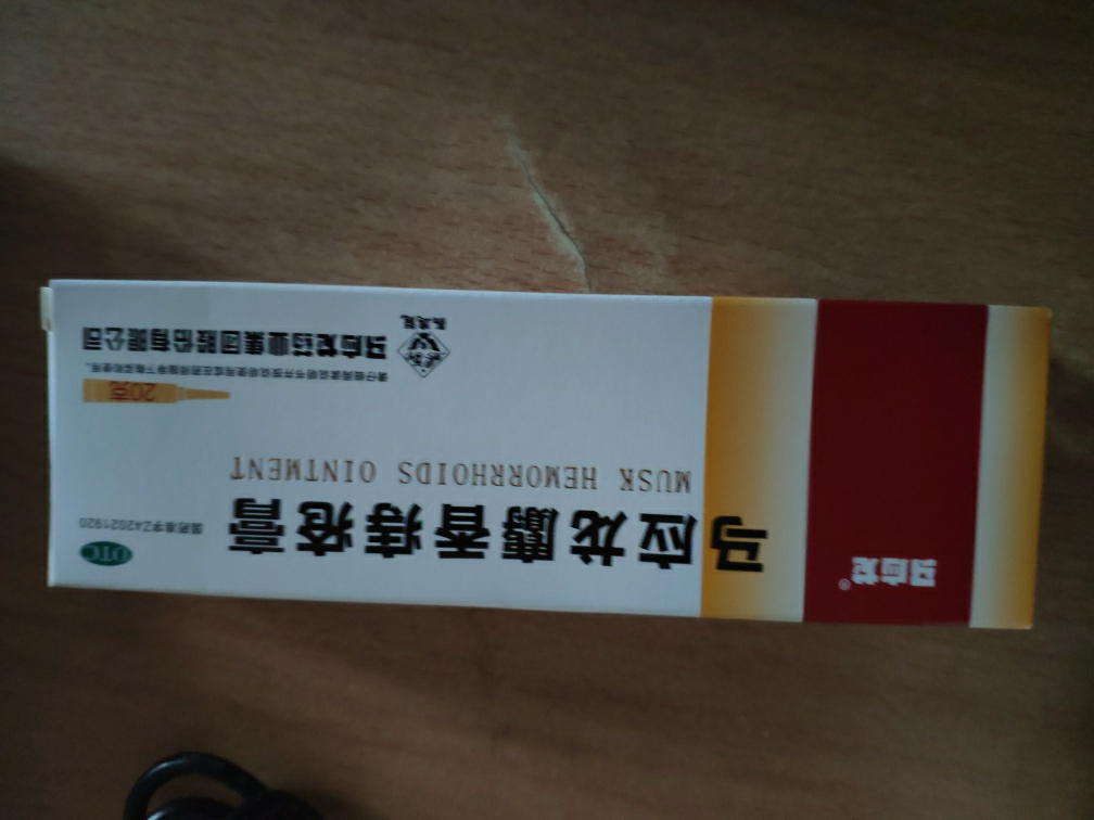 马应龙麝香痔疮膏20g活血消肿痔疮肛裂大便出血疼痛有下坠感晒单图