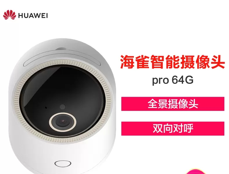 华为智选/huawei hilink 海雀智能摄像头pro 64gb|内置存储|ai侦测