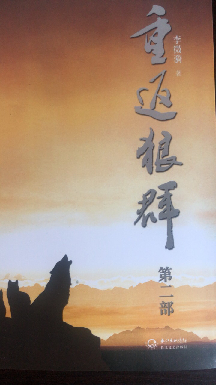 重返狼群1 2 重返狼群2全套2册 李微漪著 中国儿童文学 姜戎电影同名
