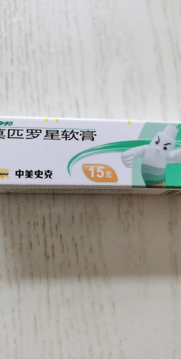 百多邦 莫匹罗星软膏 15g 脓疱病疖肿毛囊炎皮肤感染晒单图