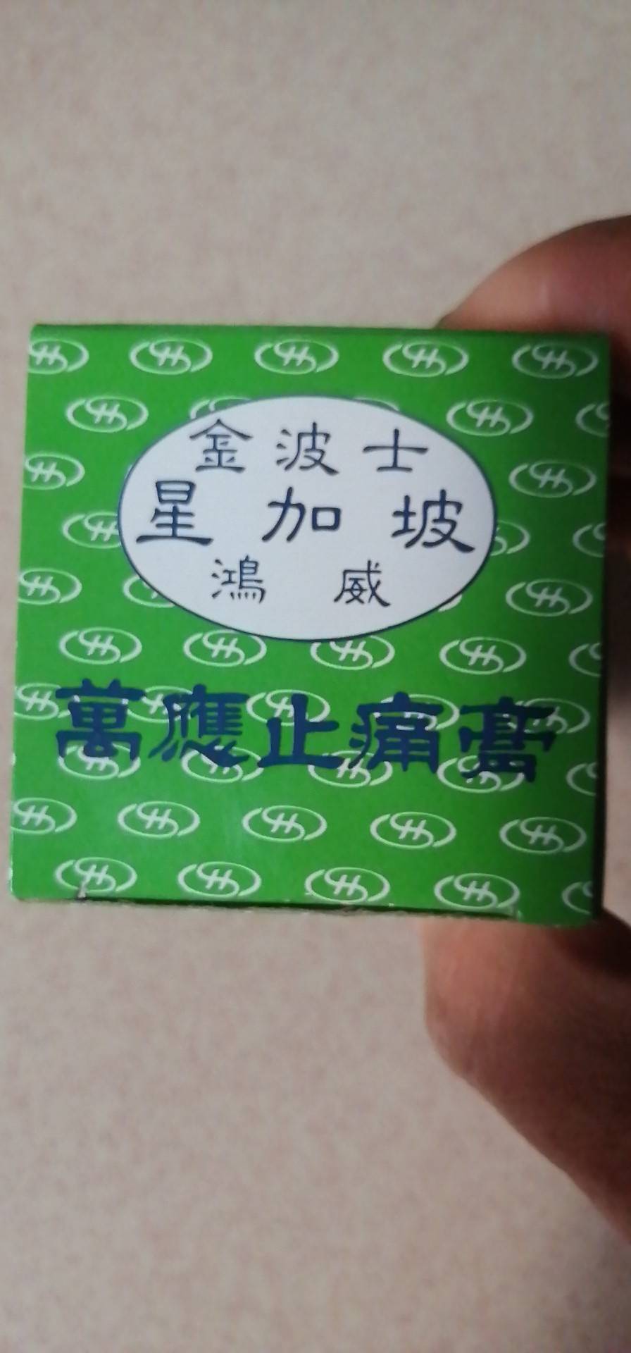 星加坡鸿威药业 金波士 万应止痛膏65g 香港直邮原装进口腰酸备用肌肉