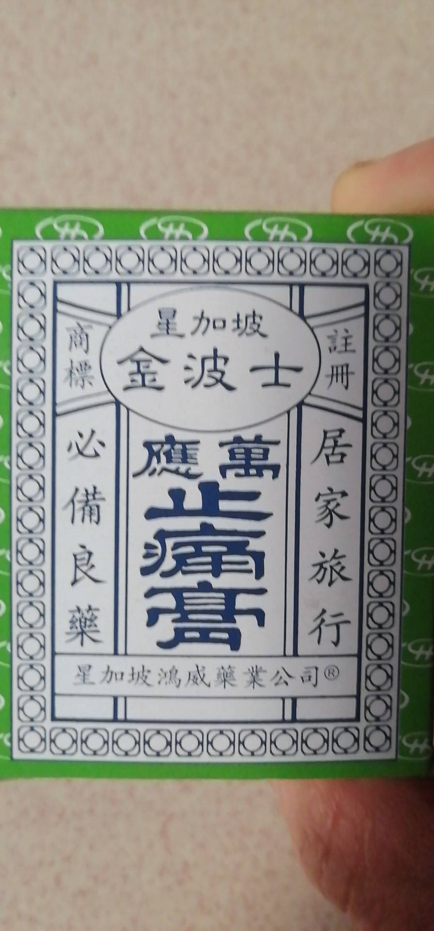 星加坡鸿威药业 金波士 万应止痛膏65g 香港直邮原装进口腰酸备用肌肉