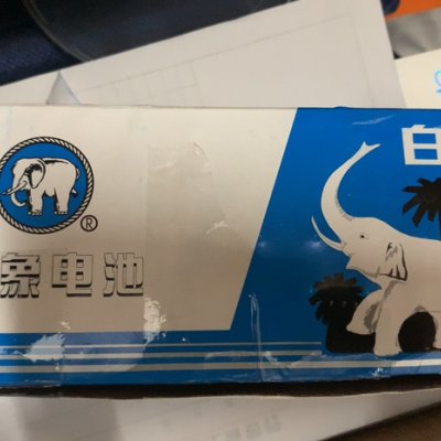白象电池5号60节普通五号1.5v电池碳性干电池玩具遥控器鼠标专用