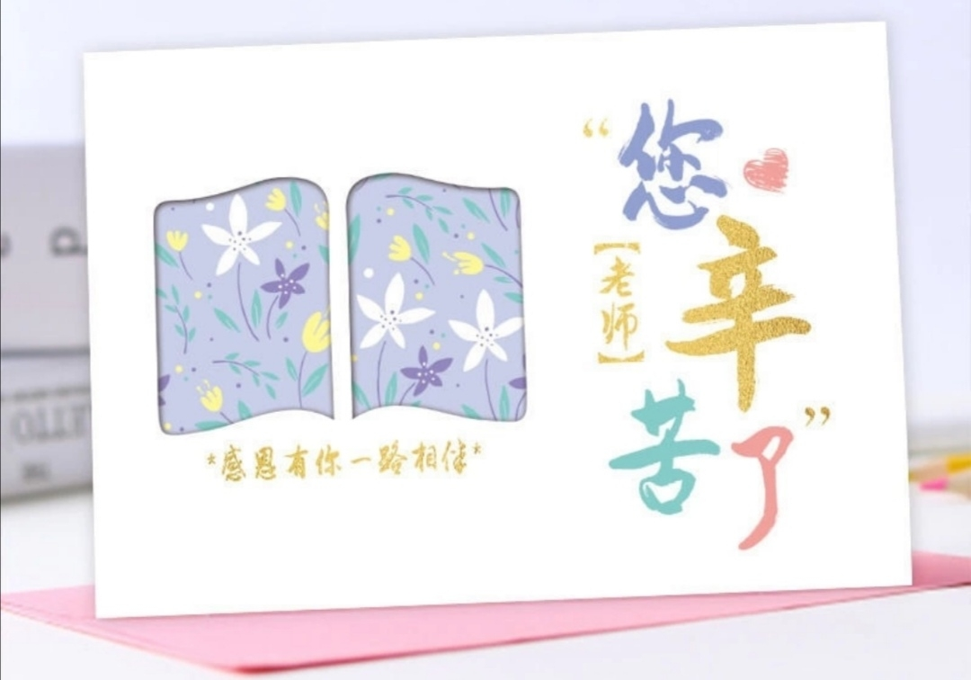 节贺卡感恩祝福卡片信封套装送男女老师创意礼物留言卡 老师-您辛苦了
